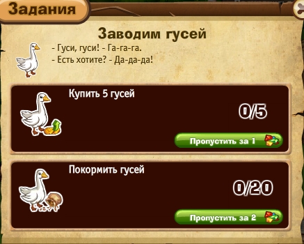 Заводим гусей