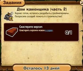 дом каменщика часть 2
