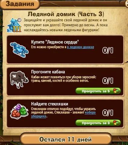 ледяной домик часть 3