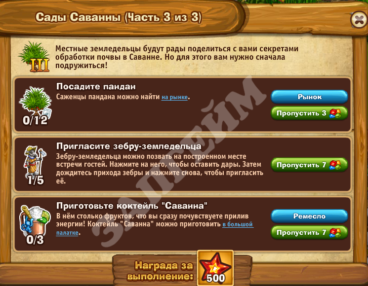 Сады Саванны: часть 3