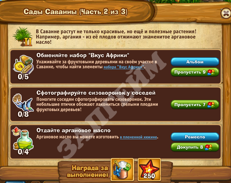 Сады Саванны: часть 2