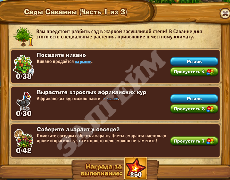 Сады Саванны: часть 1